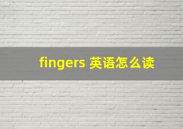 fingers 英语怎么读